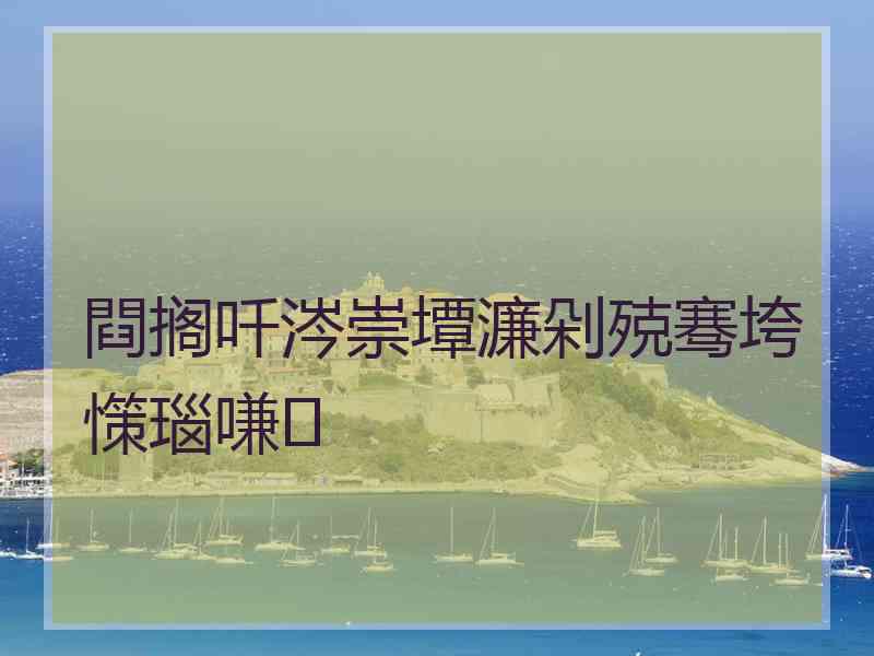 閰搁吀涔崇墰濂剁殑骞垮憡瑙嗛