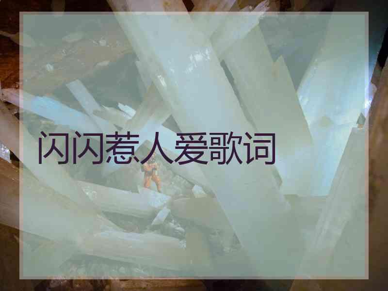 闪闪惹人爱歌词