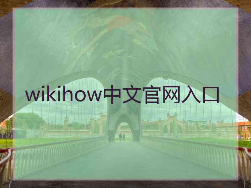 wikihow中文官网入口