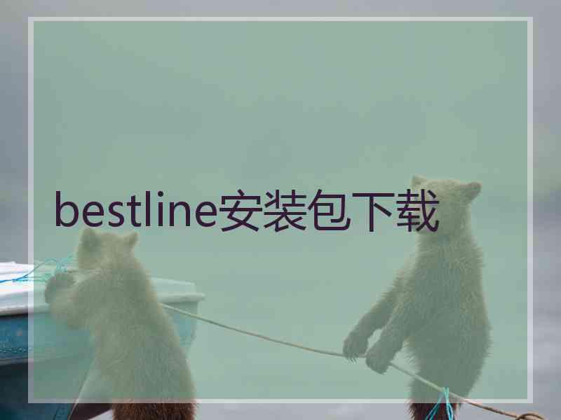 bestline安装包下载
