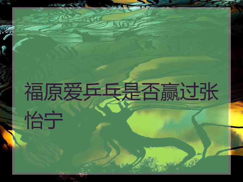福原爱乒乓是否赢过张怡宁