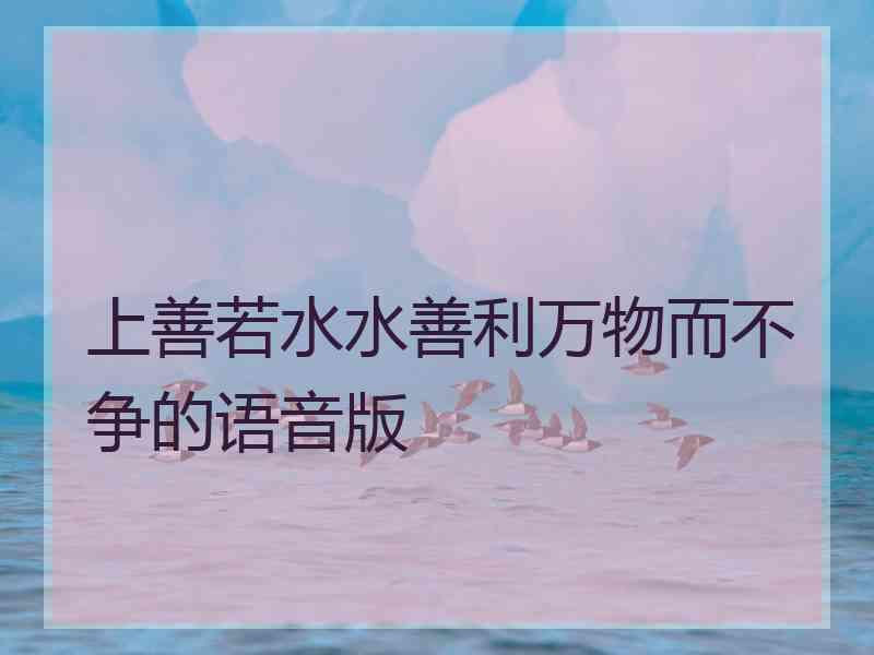 上善若水水善利万物而不争的语音版