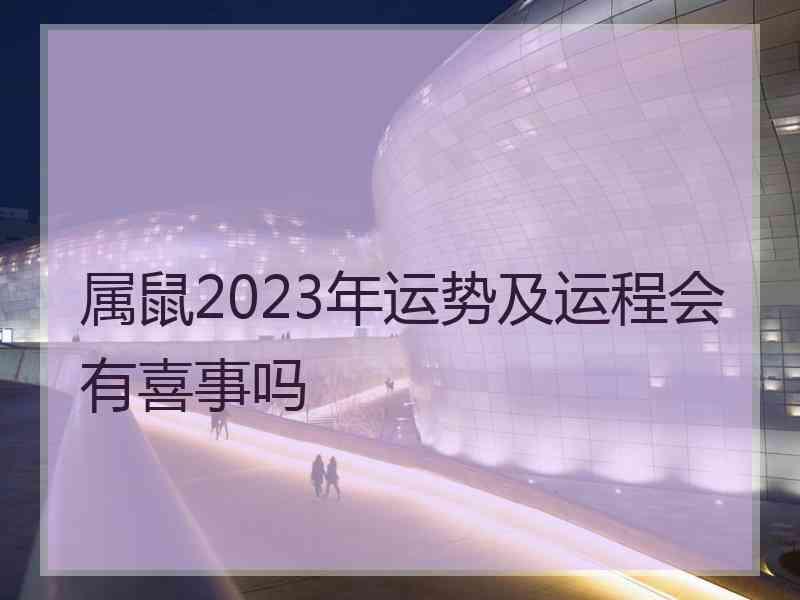 属鼠2023年运势及运程会有喜事吗