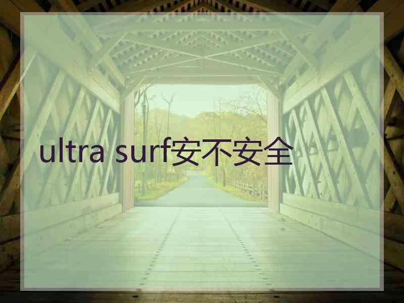 ultra surf安不安全