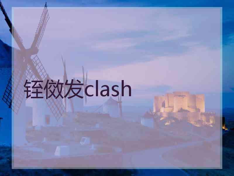 铚傚发clash