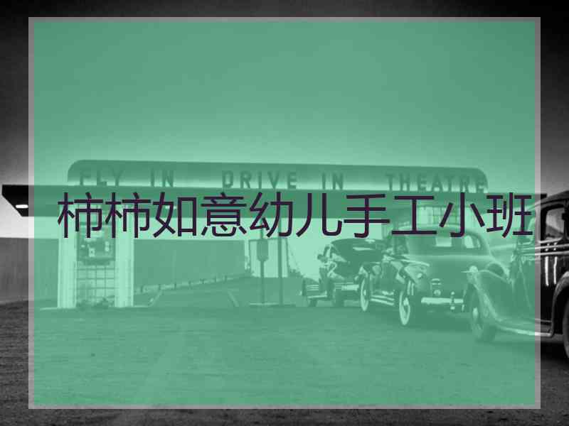 柿柿如意幼儿手工小班