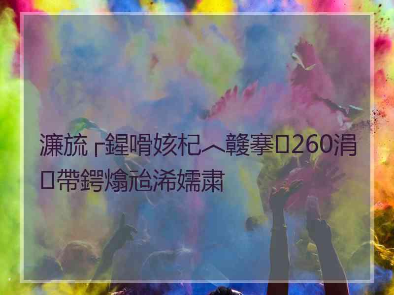 濂旈┌鍟嗗姟杞︿竷搴260涓帶鍔熻兘浠嬬粛