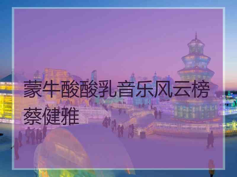蒙牛酸酸乳音乐风云榜蔡健雅