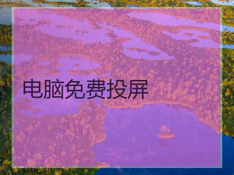 电脑免费投屏