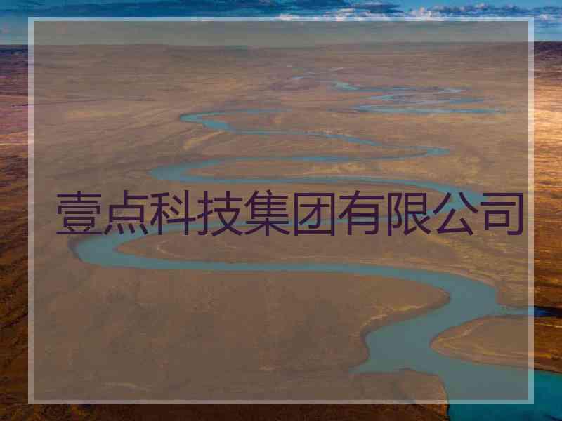 壹点科技集团有限公司