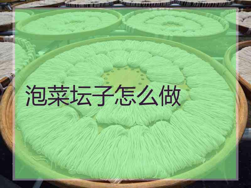 泡菜坛子怎么做