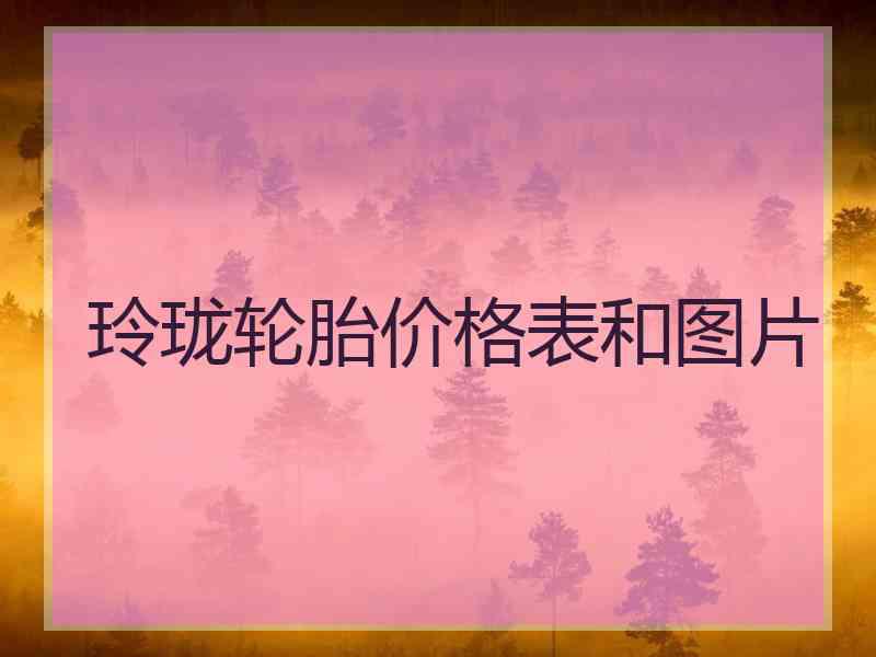 玲珑轮胎价格表和图片
