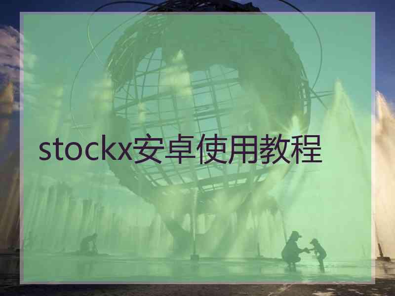 stockx安卓使用教程