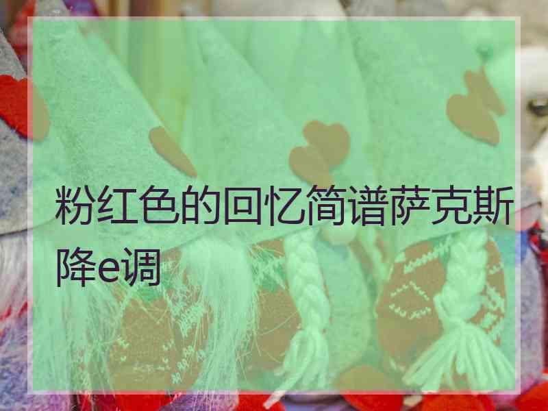 粉红色的回忆简谱萨克斯降e调