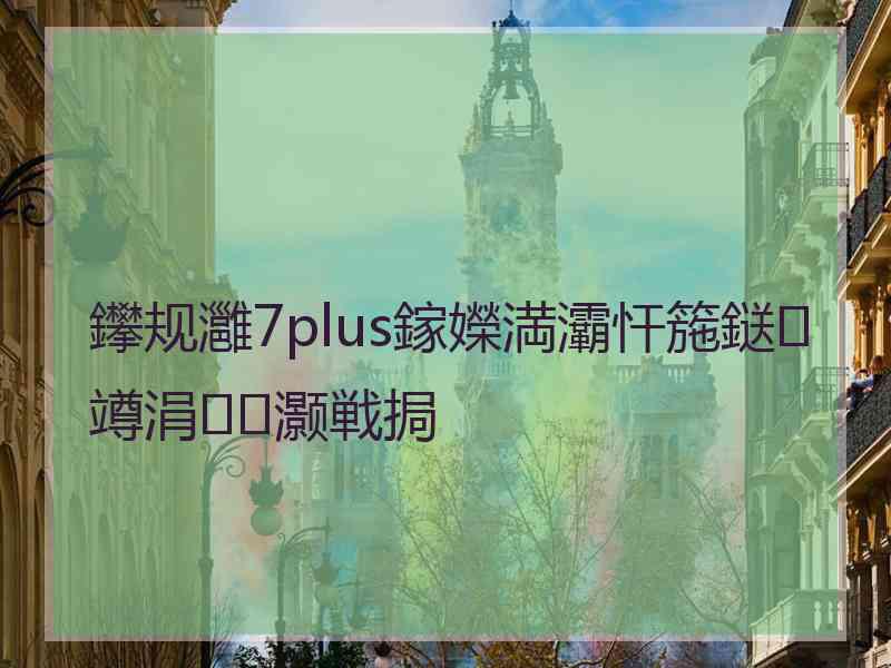 鑻规灉7plus鎵嬫満灞忓箷鎹竴涓灏戦挶
