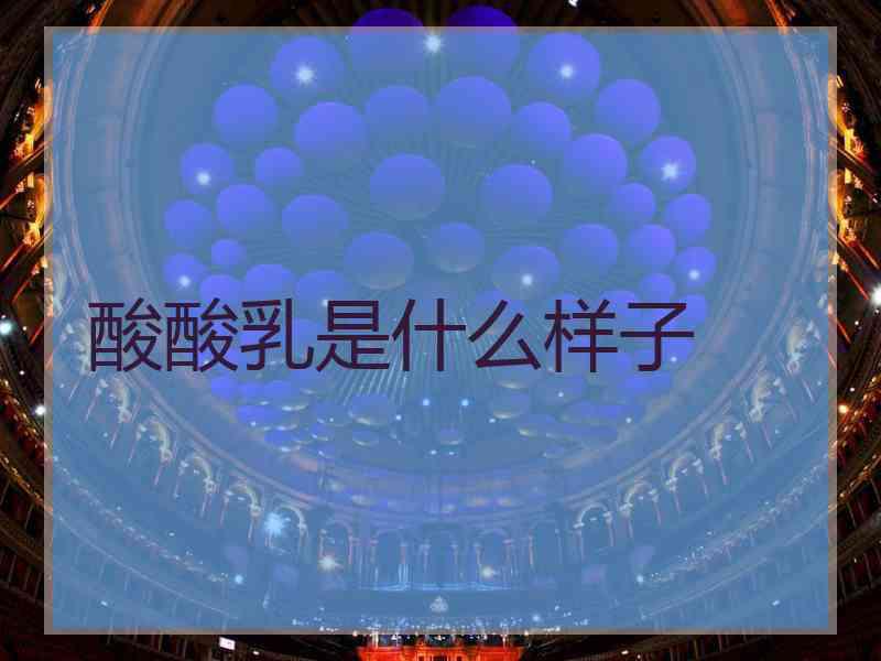 酸酸乳是什么样子