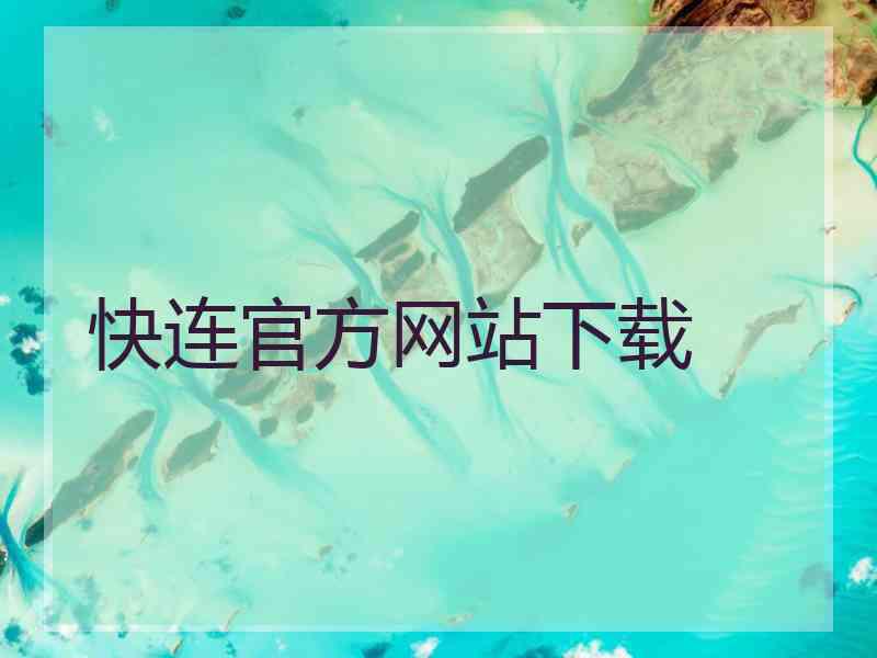 快连官方网站下载