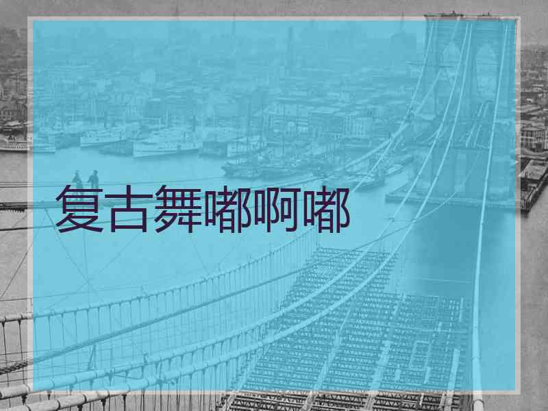 复古舞嘟啊嘟