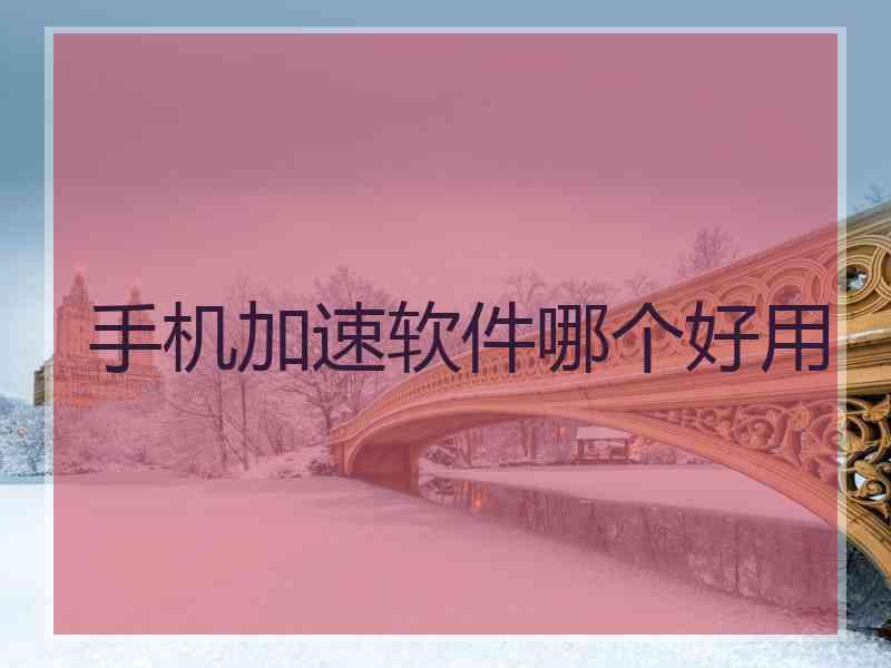 手机加速软件哪个好用