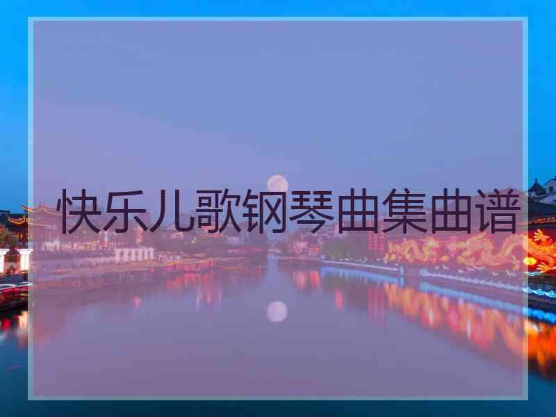 快乐儿歌钢琴曲集曲谱