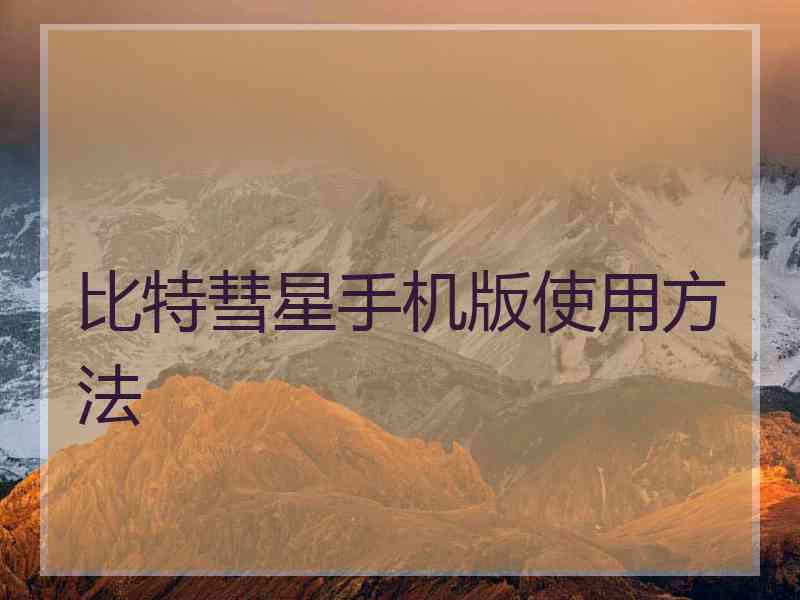 比特彗星手机版使用方法