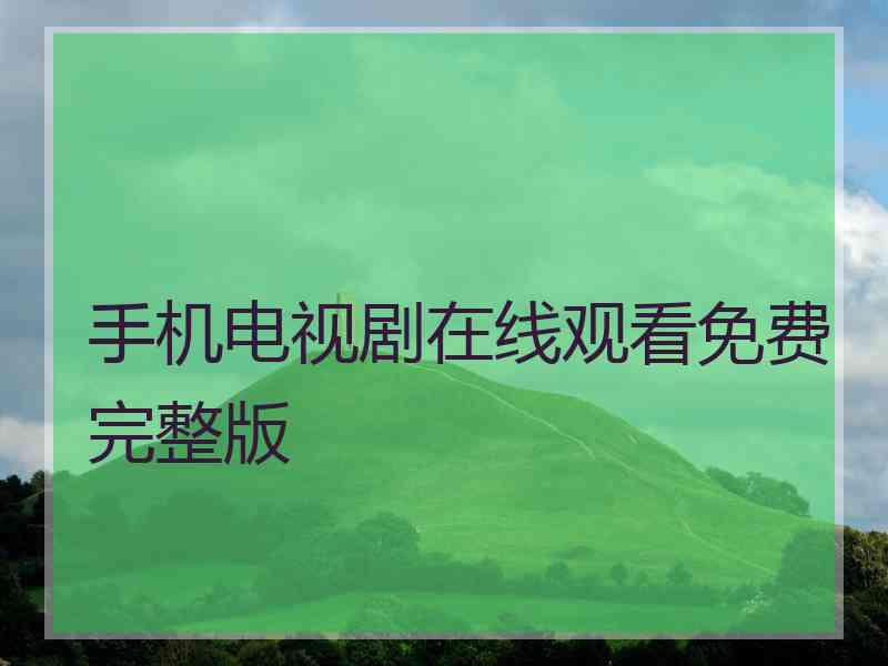 手机电视剧在线观看免费完整版