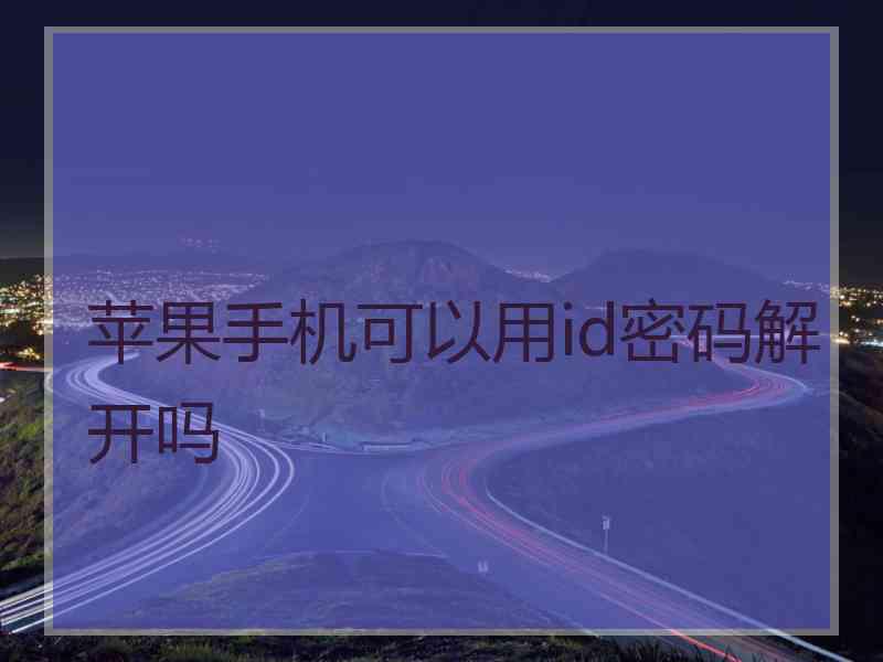 苹果手机可以用id密码解开吗