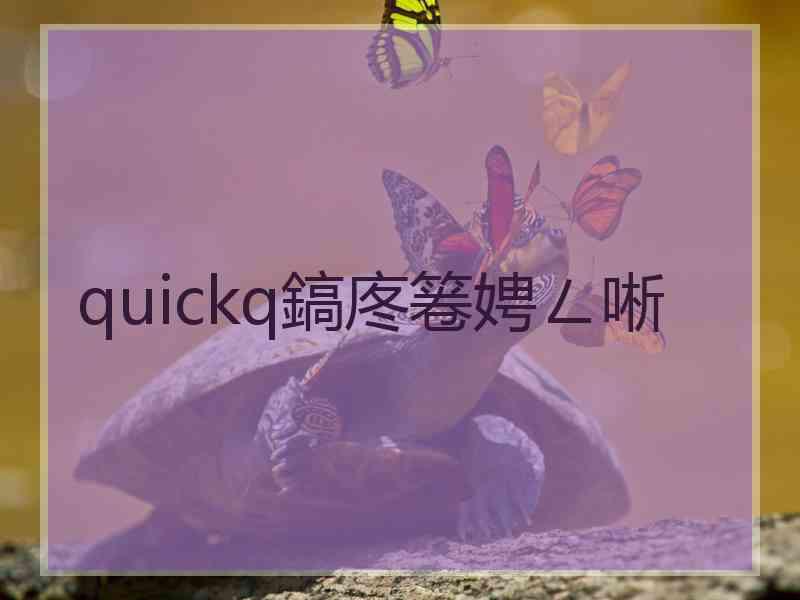 quickq鎬庝箞娉ㄥ唽