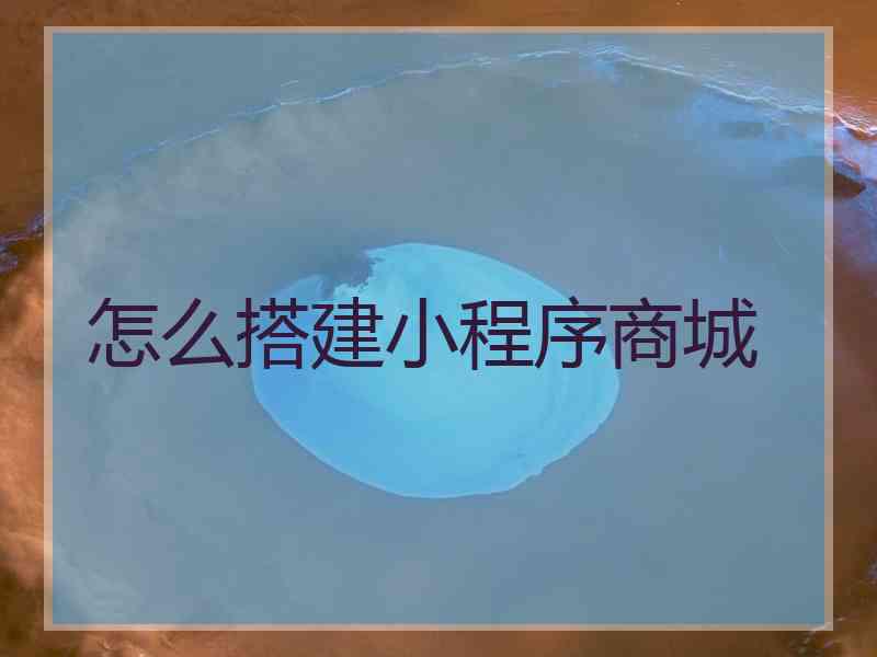 怎么搭建小程序商城