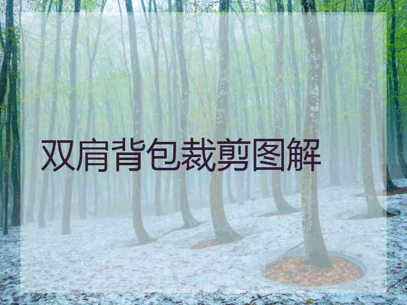 双肩背包裁剪图解
