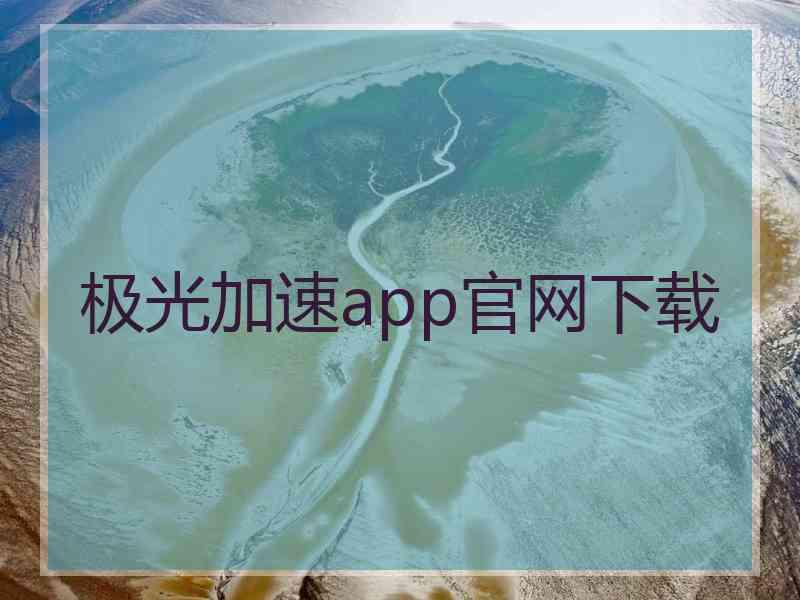 极光加速app官网下载
