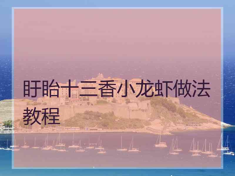 盱眙十三香小龙虾做法教程