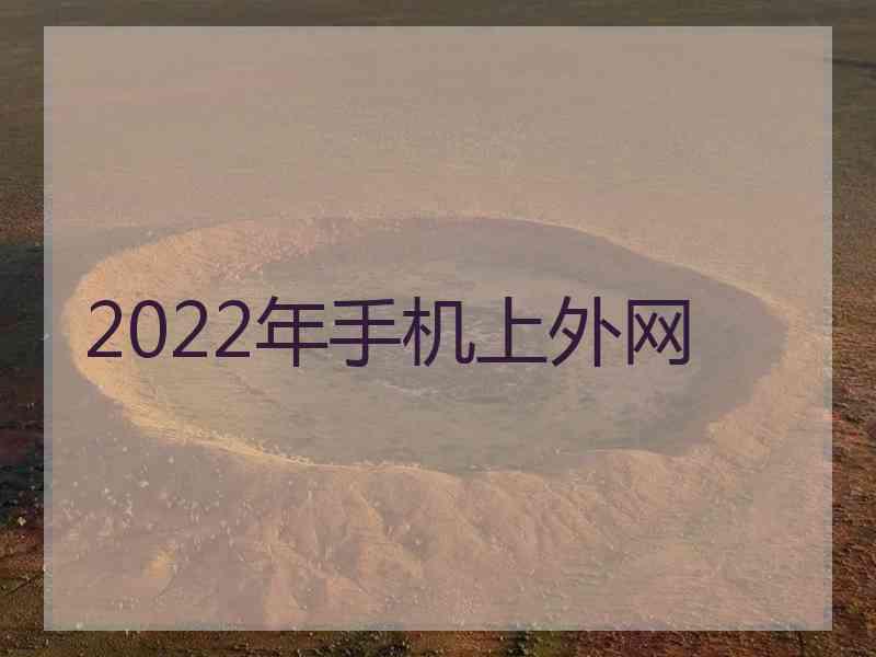 2022年手机上外网