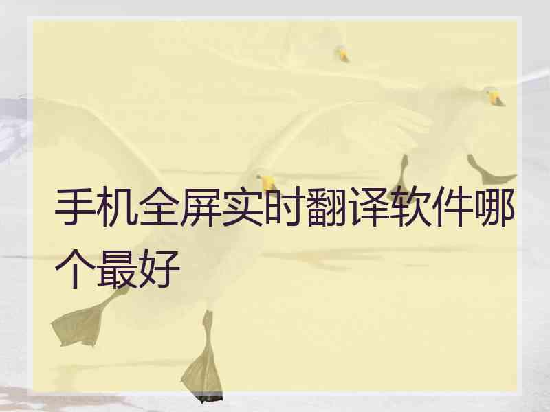 手机全屏实时翻译软件哪个最好