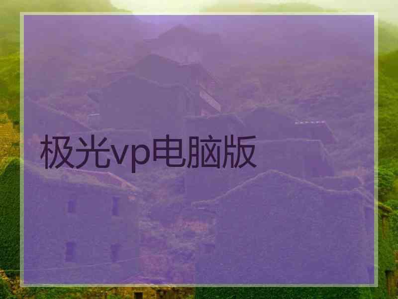 极光vp电脑版
