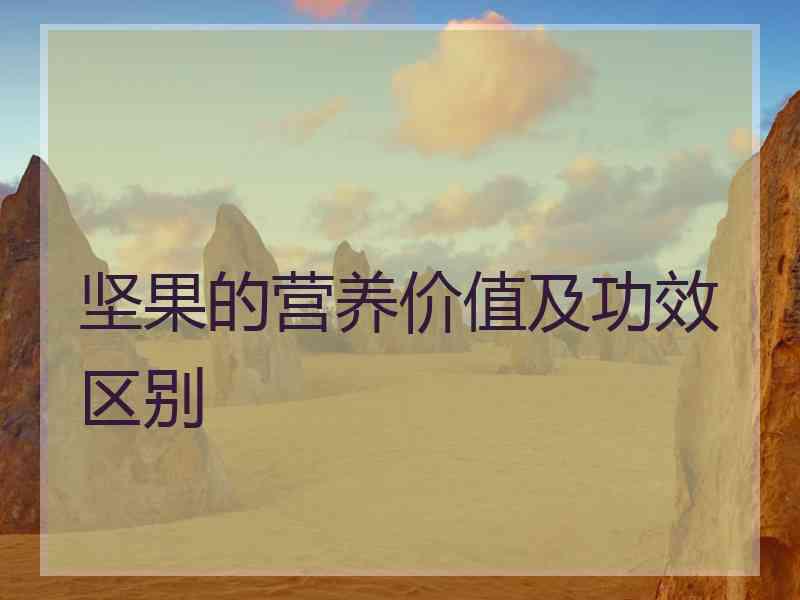 坚果的营养价值及功效区别