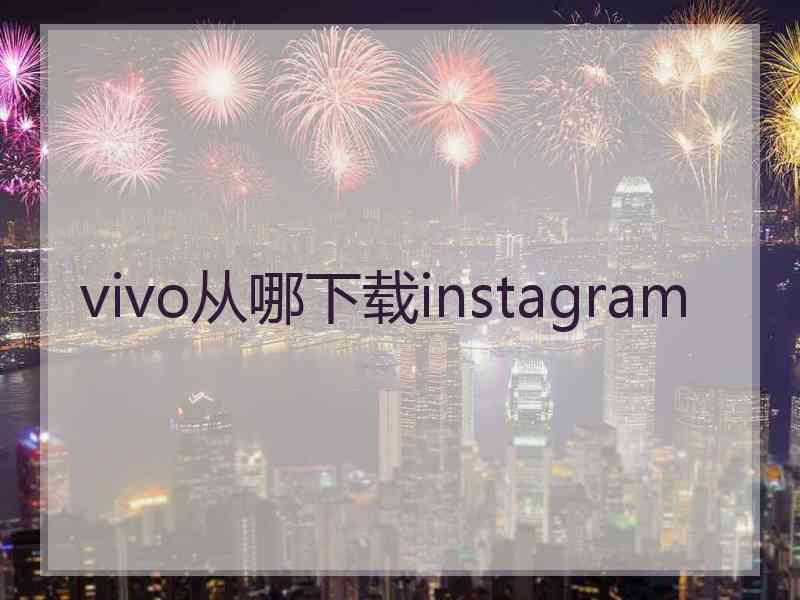 vivo从哪下载instagram