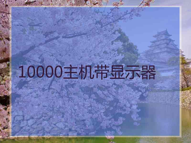10000主机带显示器