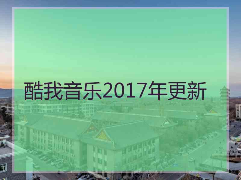 酷我音乐2017年更新