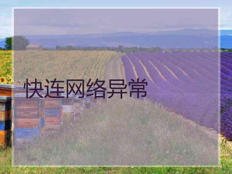 快连网络异常