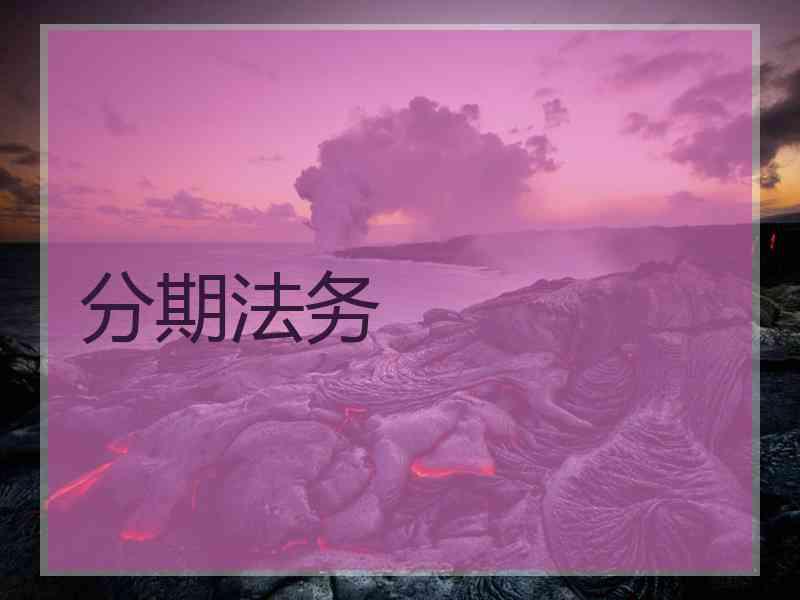 分期法务