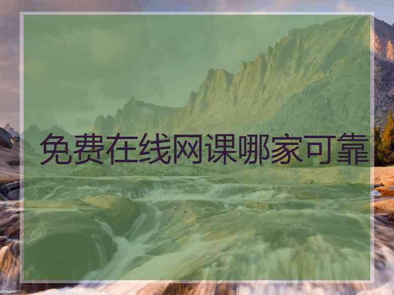 免费在线网课哪家可靠