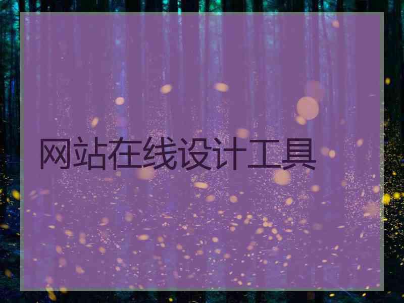 网站在线设计工具