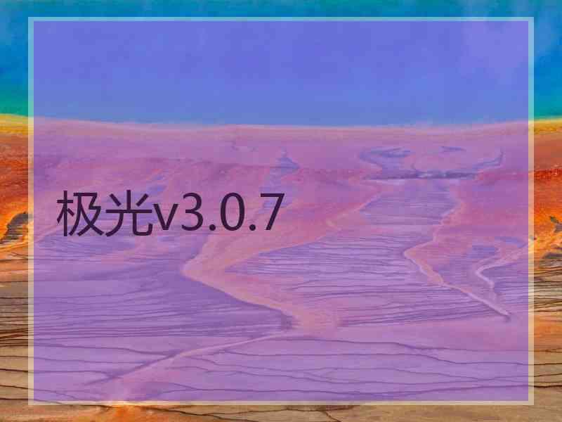 极光v3.0.7