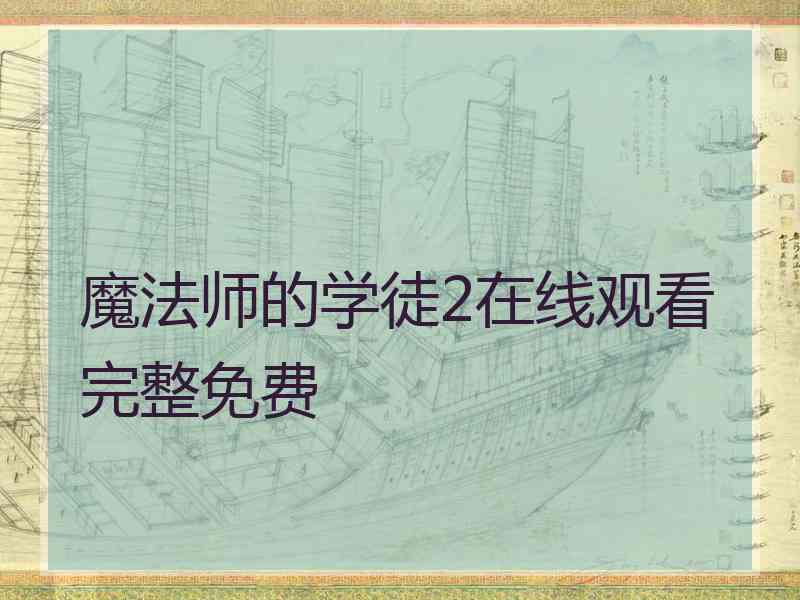 魔法师的学徒2在线观看完整免费