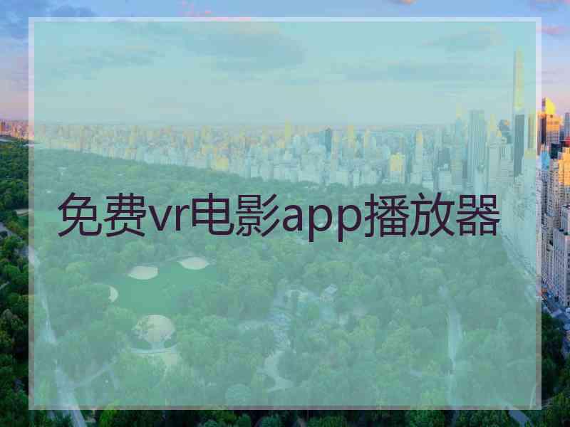 免费vr电影app播放器