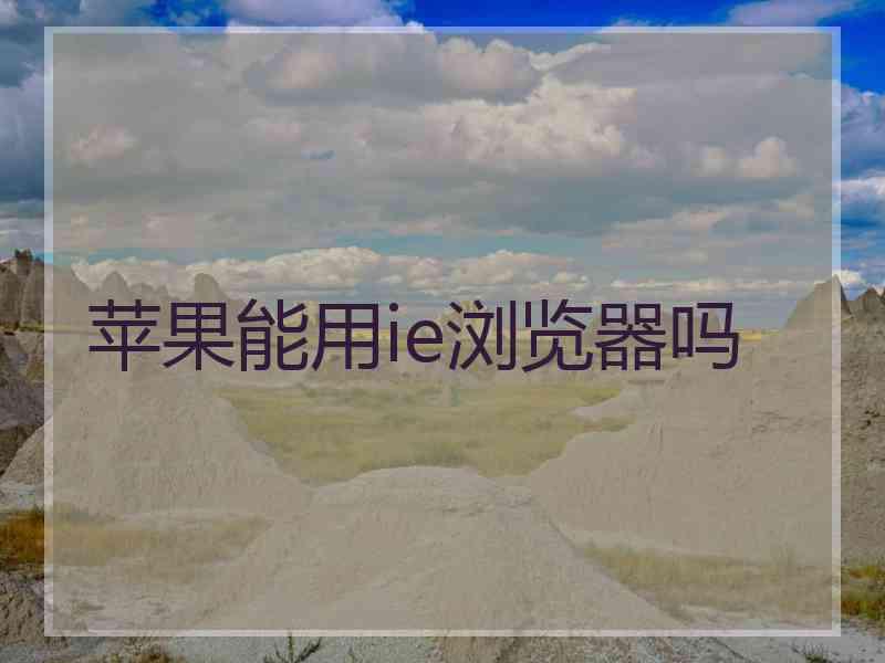 苹果能用ie浏览器吗