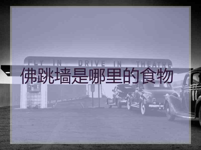 佛跳墙是哪里的食物