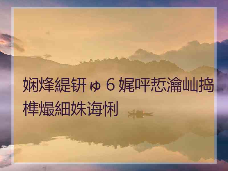 娴烽緹钘ゅ６娓呯悊瀹屾捣榫熶細姝诲悧