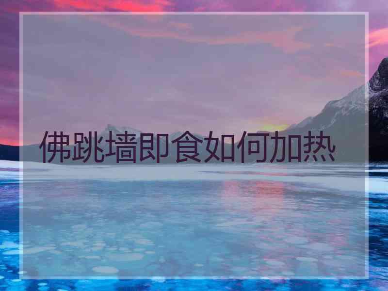 佛跳墙即食如何加热